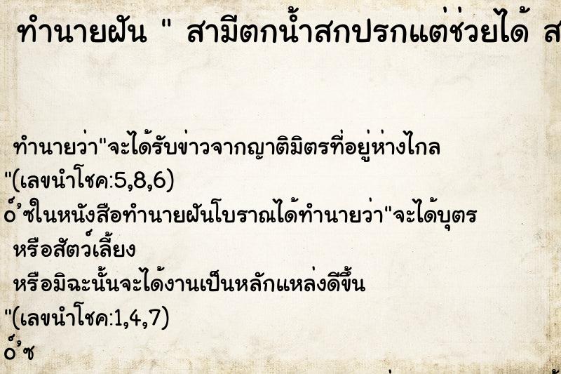 ทำนายฝันสามีตกน้ำสกปรกแต่ช่วยได้สามีตกน้ำแต่ช่วยได้ ทำนายฝันทำนายฝันสามีตกน้ำสกปรกแต่ช่วยได้สามีตกน้ำแต่ช่วยได้